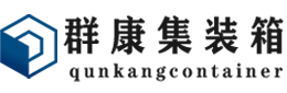 泸水集装箱 - 泸水二手集装箱 - 泸水海运集装箱 - 群康集装箱服务有限公司